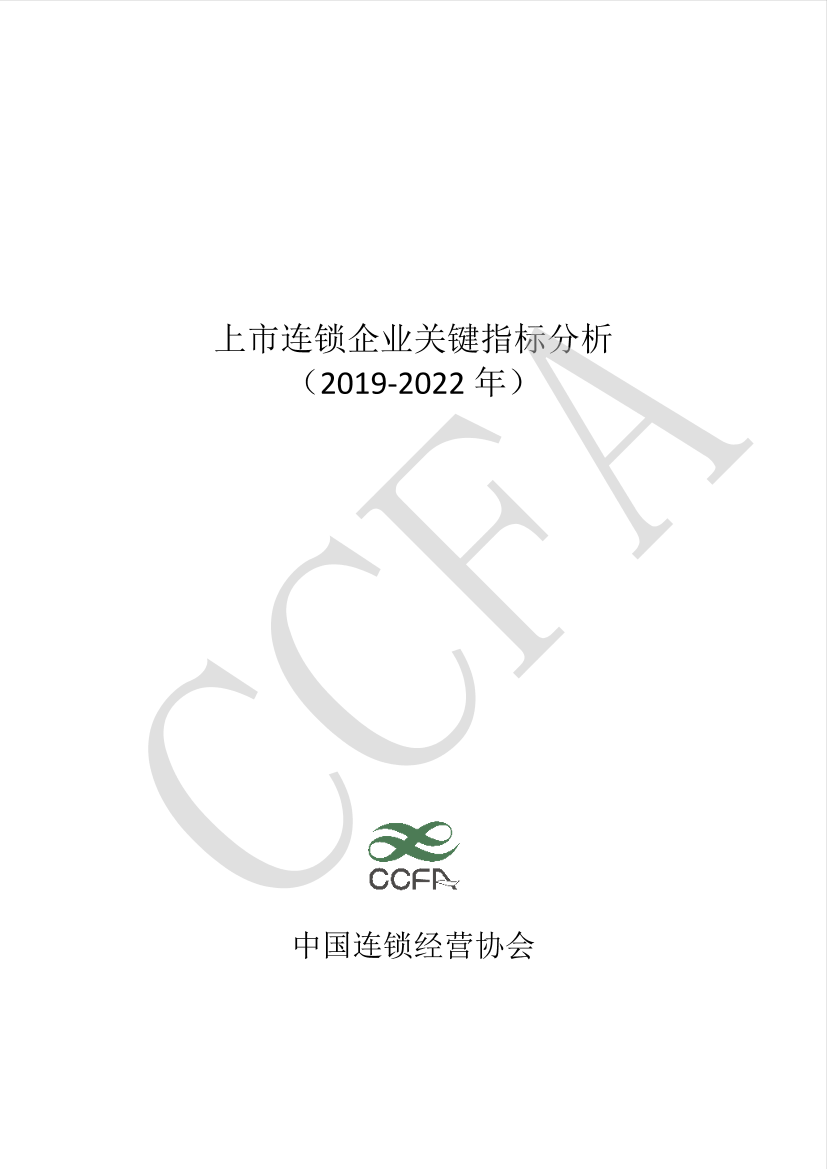 中国连锁经营协会-上市连锁企业关键指标分析（2019-2022 年）-18页中国连锁经营协会-上市连锁企业关键指标分析（2019-2022 年）-18页_1.png
